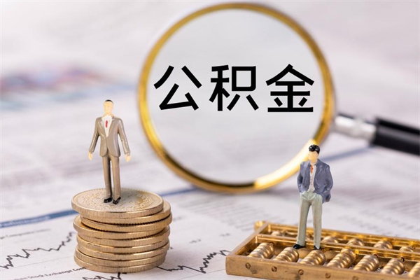 自贡取出封存公积金（取公积金封存需要什么手续）