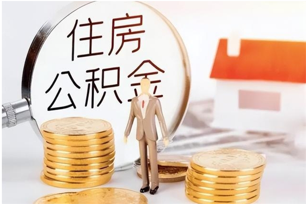 自贡在职的公积金怎么取（在职公积金提取流程2021）