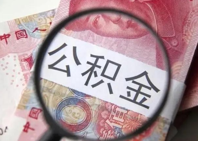 自贡房子全款能取公积金吗（全款房子可以取住房公积金吗）