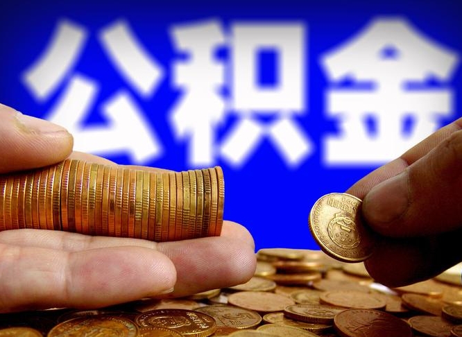 自贡在职的公积金怎么取（在职公积金提取流程2021）